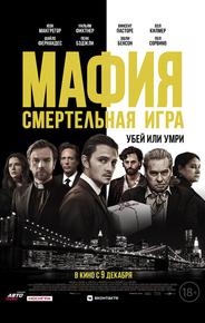 Мафия: Смертельная игра