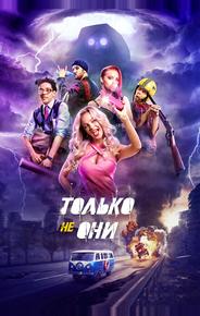 Только не они