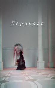 Перикола
