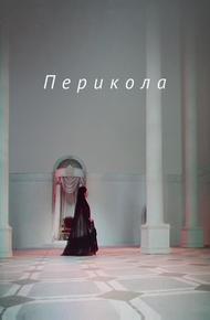 Перикола
