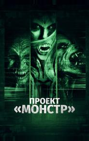 Проект «Монстр»