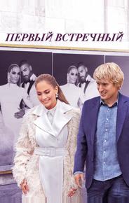 Первый встречный