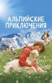 Альпийские приключения