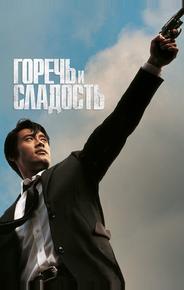 Горечь и сладость