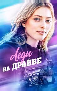 Леди на драйве