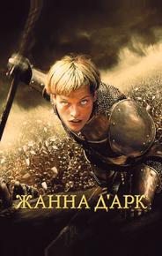Жанна Д'Арк