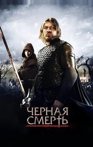 Черная смерть