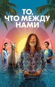 То, что между нами