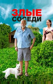 Злые соседи