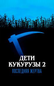 Дети кукурузы 2: Последняя жертва