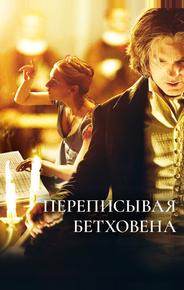 Переписывая Бетховена