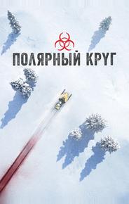 Полярный круг