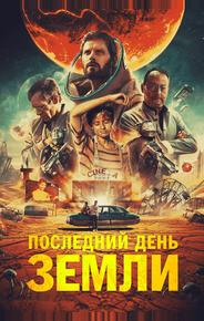 Последний день Земли