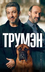 Трумэн