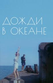 Дожди в океане