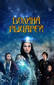 Долина рыцарей