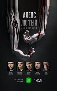 Алекс Лютый. Дело Шульца