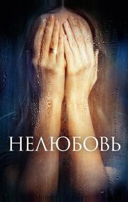 Нелюбовь