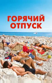 Горячий отпуск