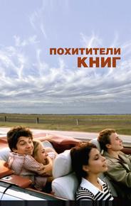 Похитители книг