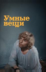 Умные вещи