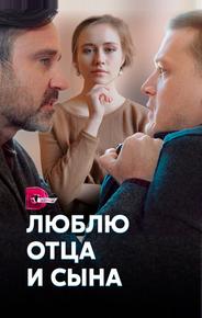 Люблю отца и сына