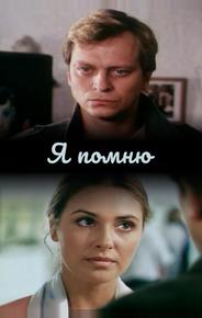 Я помню