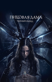 Пиковая дама: Черный обряд