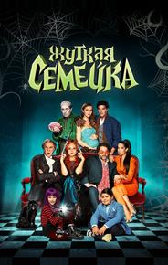 Жуткая семейка