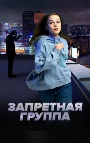Запретная группа