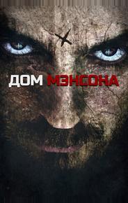 Дом Мэнсона
