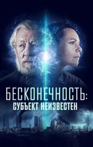Бесконечность: Субъект неизвестен