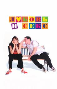 Любовь и секс