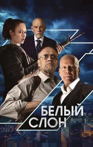 Белый слон