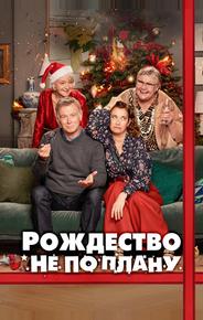 Рождество не по плану