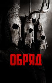 Обряд
