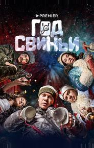 Год свиньи