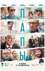 Папы