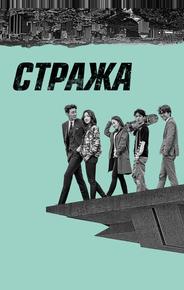 Стража