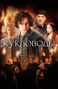 Кукловоды