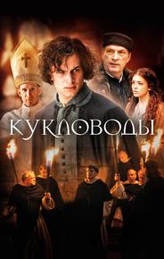 Кукловоды