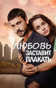 Любовь заставит плакать