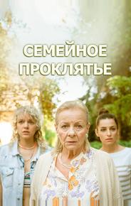 Семейное проклятье