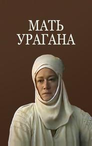 Мать Урагана