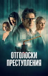 Отголоски преступления