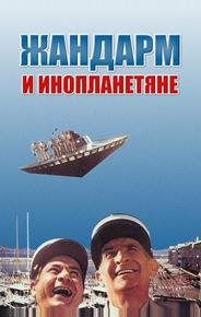 Жандарм и инопланетяне