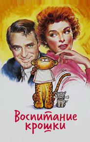 Воспитание Крошки