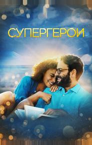 Супергерои