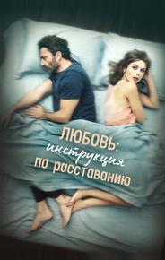 Любовь: Инструкция по расставанию