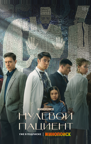 Нулевой пациент